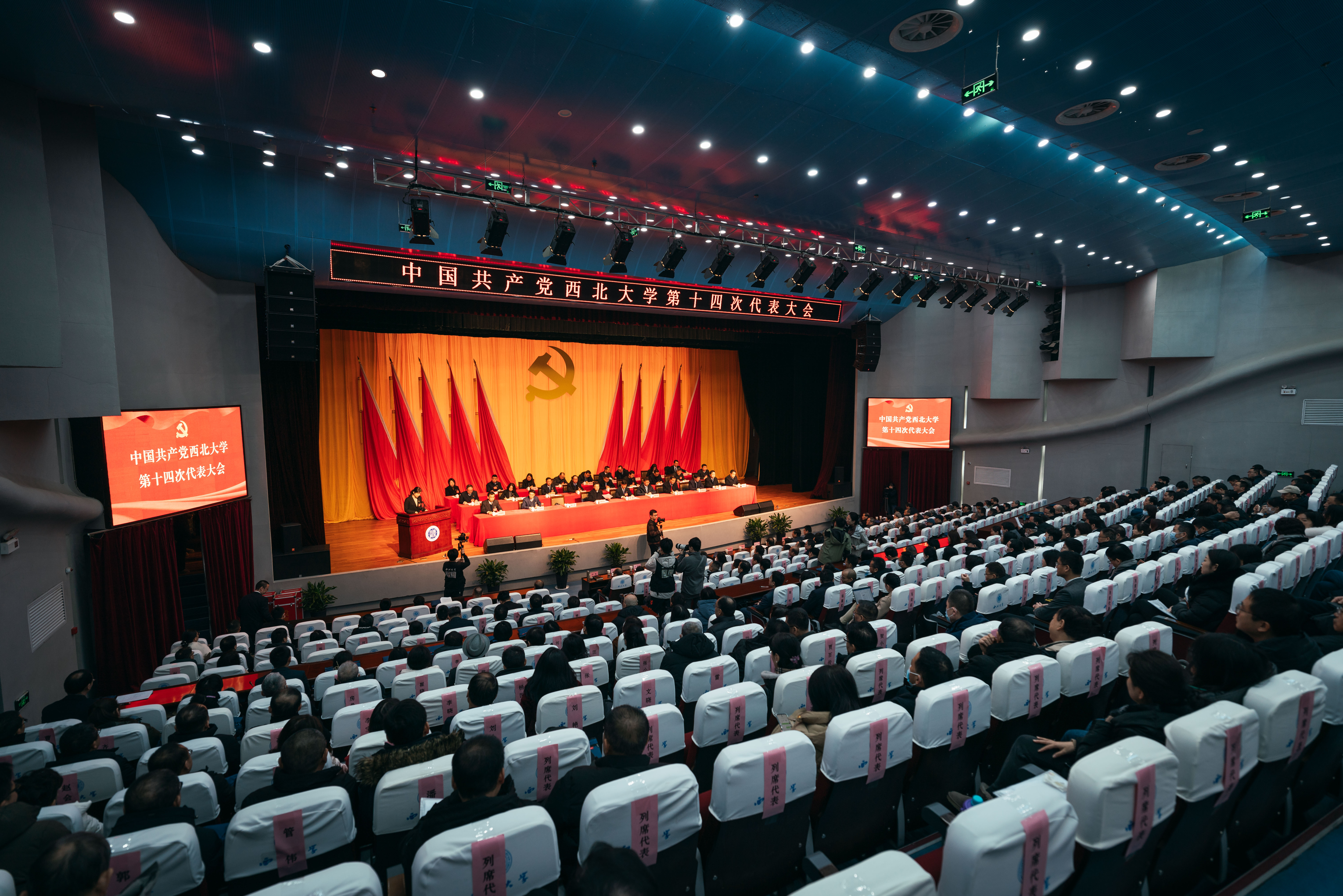 中国共产党西北大学第十四次代表大会胜利闭幕